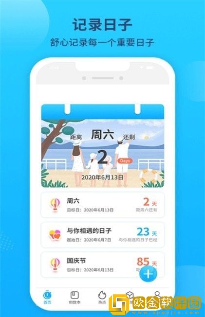 倒数恋爱纪念日