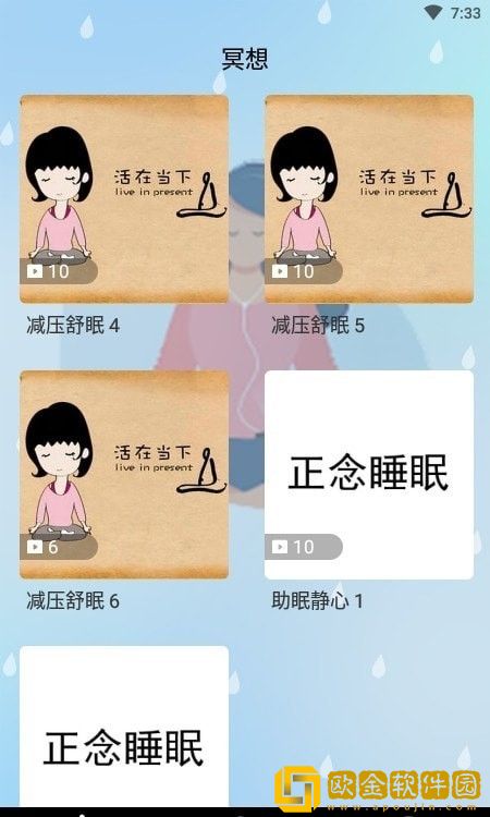 冥想吧