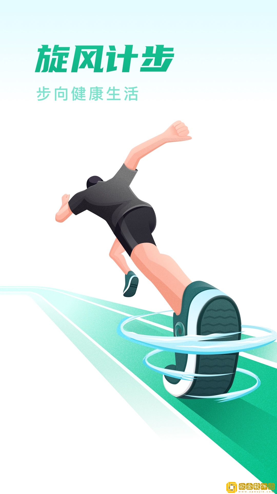 旋风计步