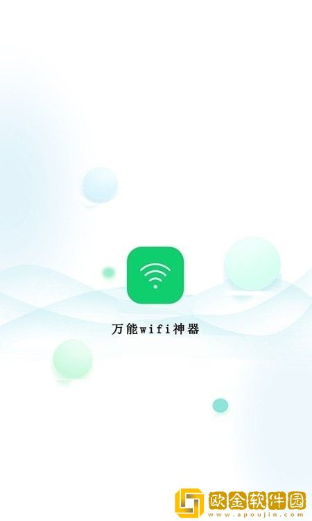 万能wifi神器