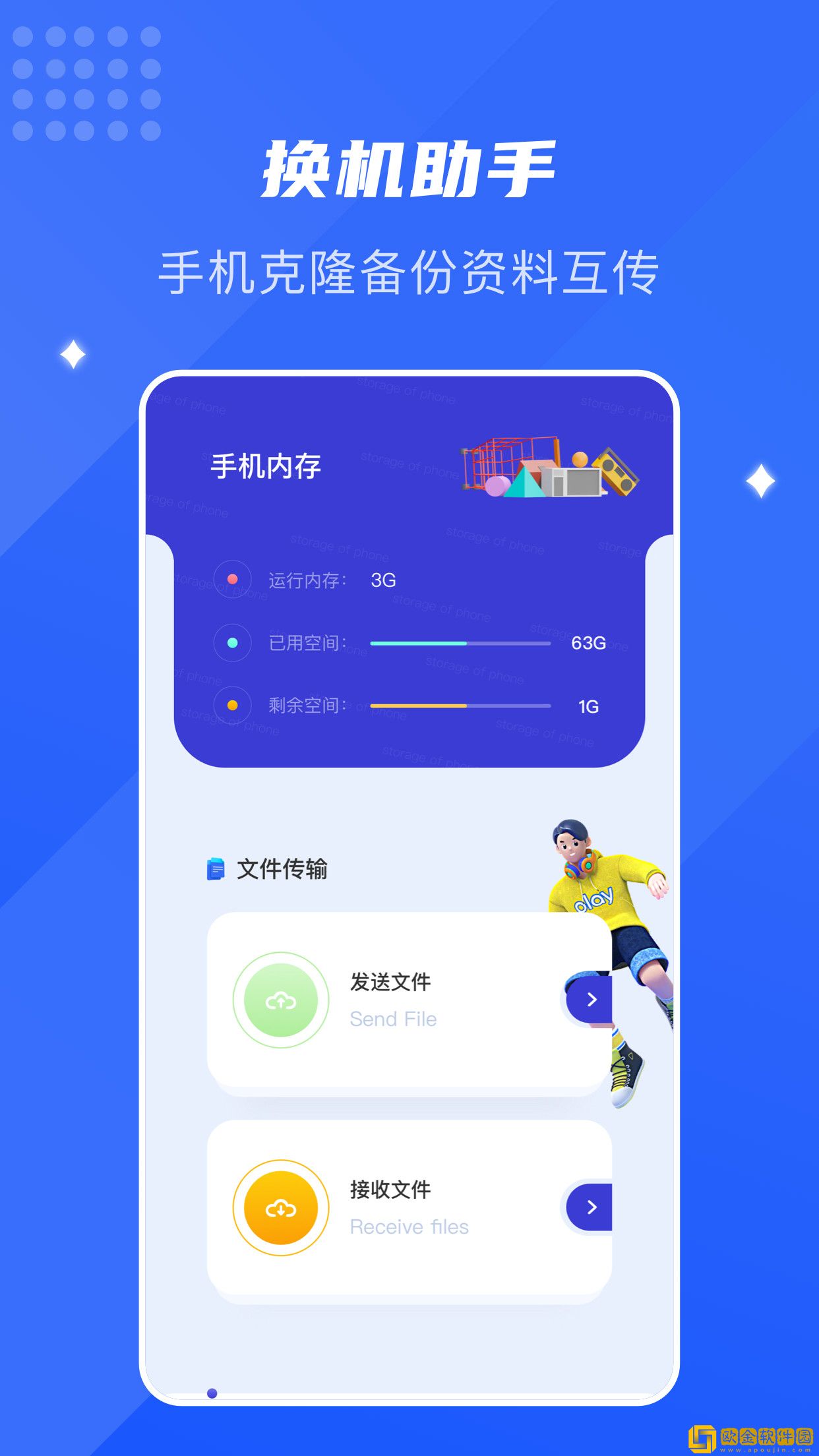 面对面换机助手