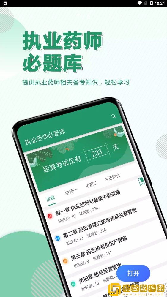 执业药师必题库