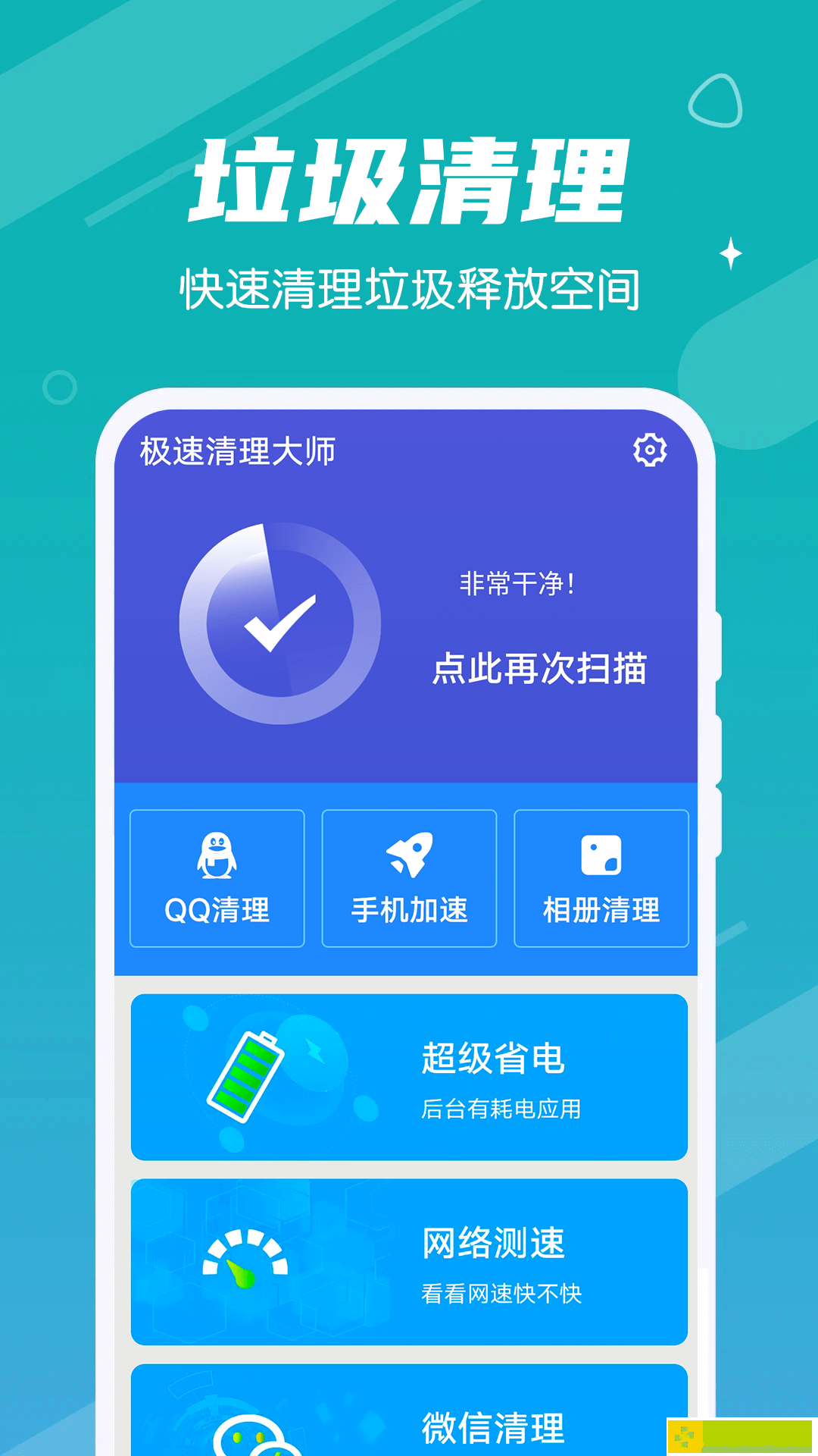 漫漫极速清理大师