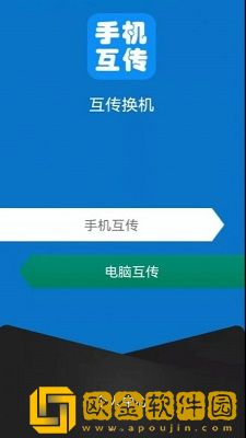 互传手机助手