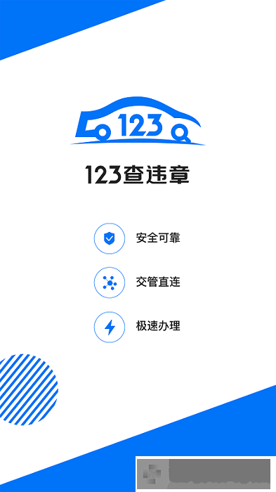 123违章查询助手