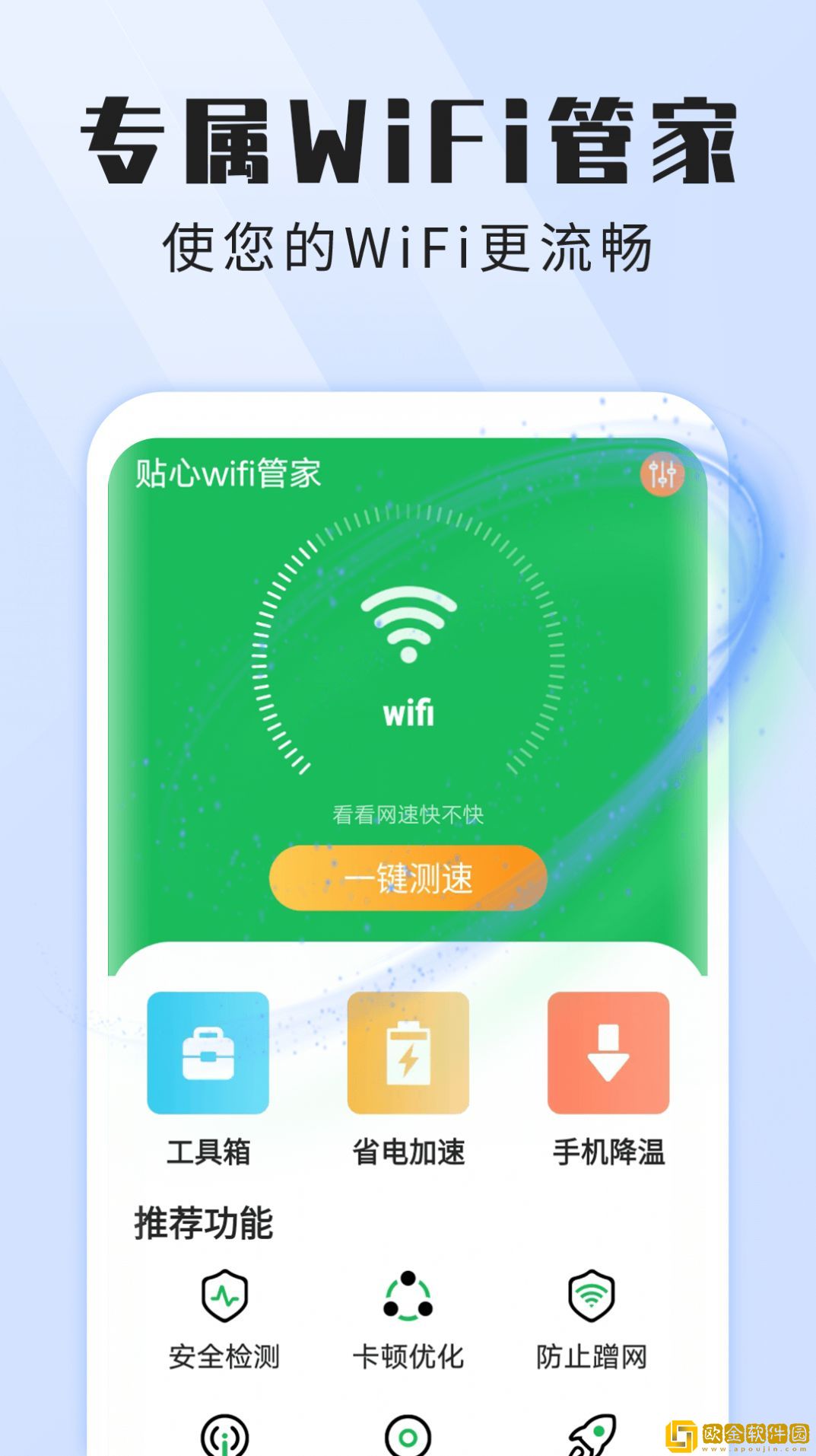 雪雪贴心wifi管家