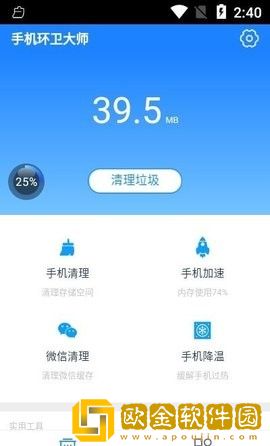 手机环卫大师