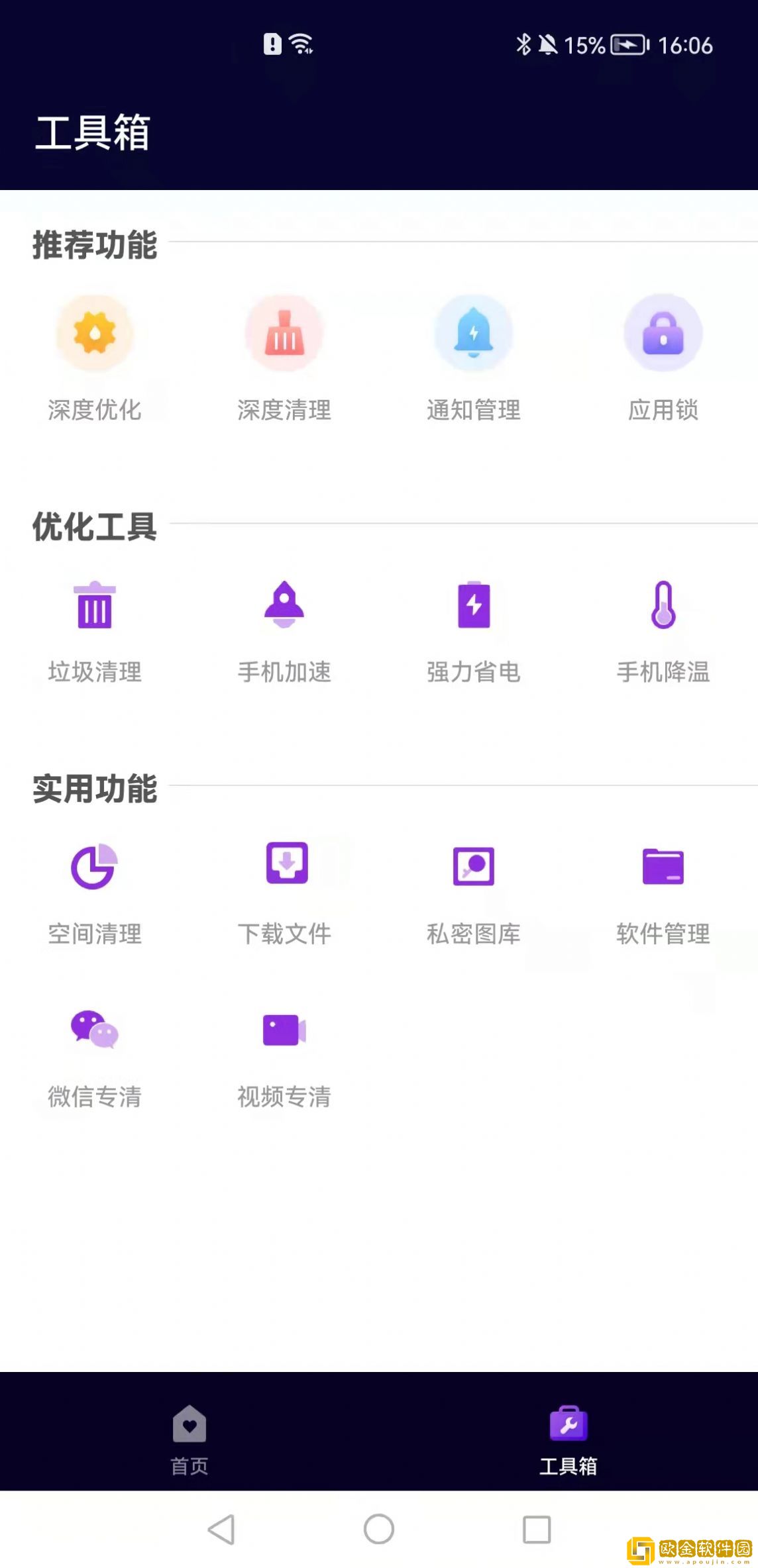 互通手机清理助手