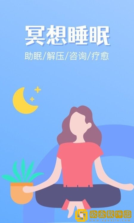 冥想睡眠