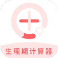 生理期计算器