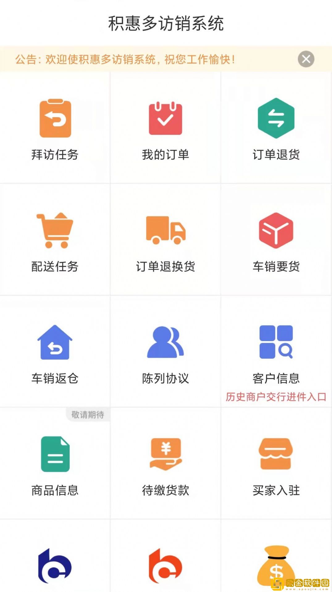积惠多访销系统