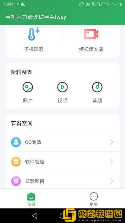 手机强力清理助手Adway