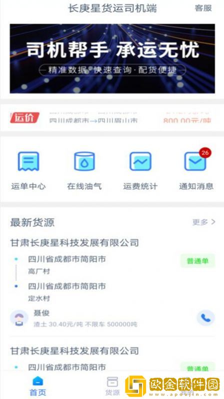 长庚星货运司机端