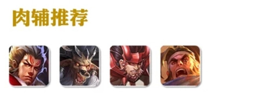 王者荣耀主流肉辅英雄有哪些-王者荣耀主流肉辅英雄详情介绍推荐攻略