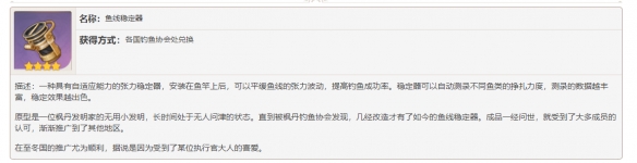 原神鱼线稳定器有什么作用-原神鱼线稳定器作用介绍