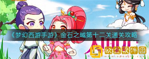 梦幻西游手游金石之域第十二关怎么通过-梦幻西游手游金石之域第十二关通关攻略