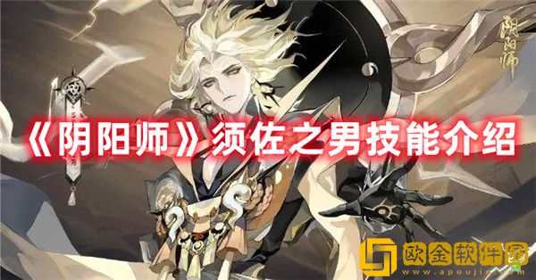 阴阳师须佐之男技能是什么-阴阳师须佐之男技能介绍