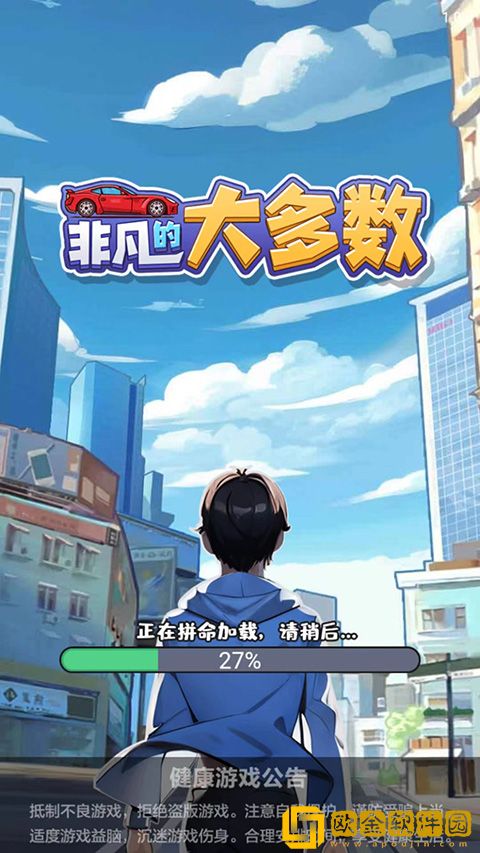 非凡的大多数无限钞票版