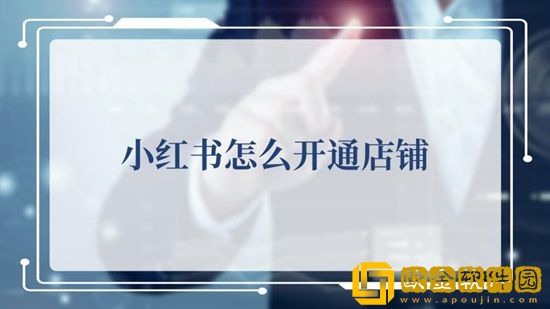 小红书怎么开通店铺-小红书开通店铺的方法