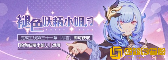 崩坏3褪色妖精小姐怎么获取-崩坏3褪色妖精小姐获取方法攻略