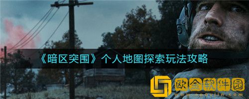 暗区突围个人探索怎么玩-暗区突围个人地图探索玩法攻略