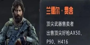 暗区突围联络人任务怎么做