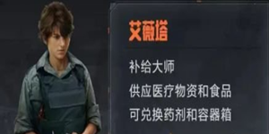 暗区突围联络人任务怎么做