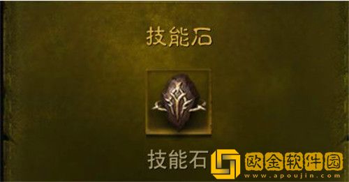 暗黑破坏神不朽技能石如何获得-暗黑破坏神不朽技能石获得方法介绍