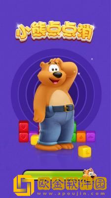 小熊点点消红包版