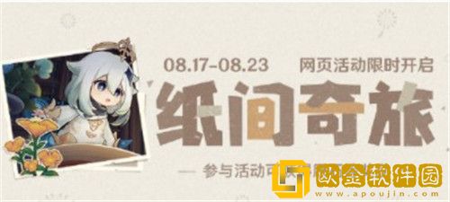 原神纸间奇旅活动怎么玩-原神纸间奇旅活动玩法攻略