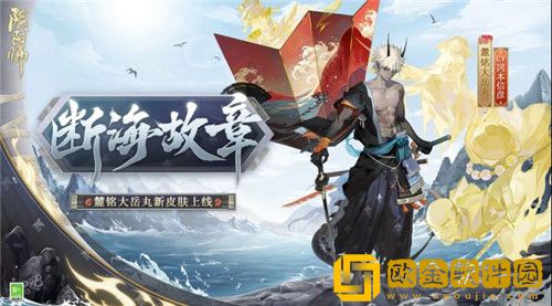 阴阳师断海故章皮肤怎么获取-阴阳师断海故章皮肤获取攻略