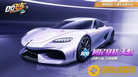QQ飞车手游柯尼塞格怎么获得