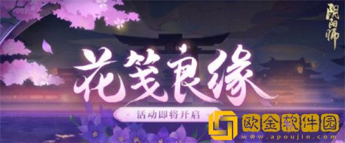 阴阳师花笺良缘活动怎么玩-阴阳师花笺良缘活动玩法攻略