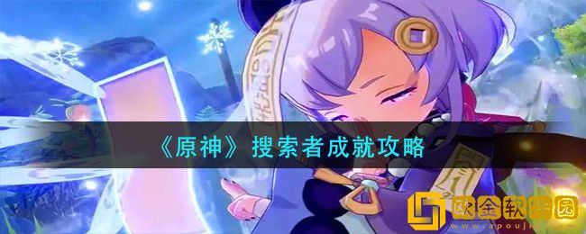 原神搜索者成就怎么完成-原神搜索者成就攻略