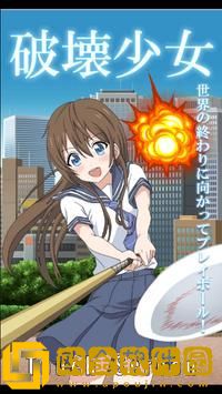 破坏少女