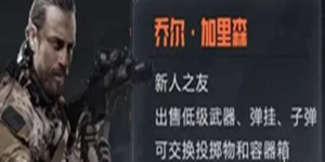 暗区突围联络人任务怎么做-暗区突围联络人任务攻略