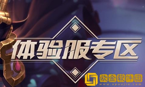 王者荣耀体验服官网申请的入口在哪里-王者荣耀体验服官网申请的入口介绍攻略