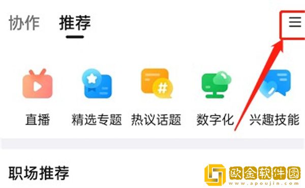 钉钉怎么隐藏推荐入口-钉钉隐藏推荐入口方法