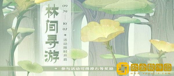 原神林间寻游活动有哪些-原神林间寻游活动内容介绍