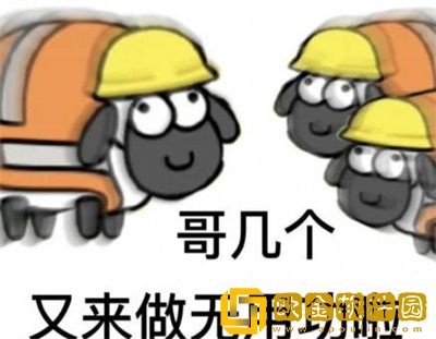 羊了个羊热门表情包有哪些