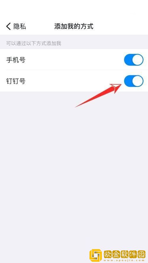 钉钉怎么禁止别人添加我