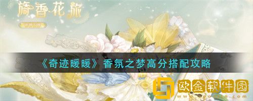 奇迹暖暖香氛之梦怎么搭配-奇迹暖暖香氛之梦搭配攻略