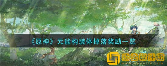 原神元能构装体掉落奖励有哪些-原神元能构装体掉落奖励一览