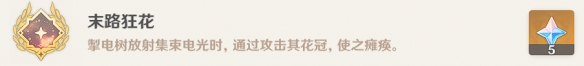 原神末路狂花隐藏成就怎么获得-原神末路狂花隐藏成就获得方法介绍