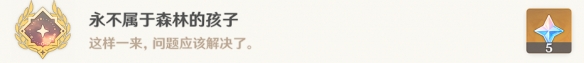 原神永不属于森林的孩子成就怎么解锁