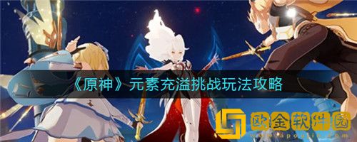 原神元素充溢挑战怎么玩-原神元素充溢挑战玩法攻略