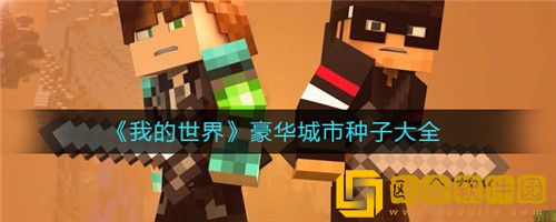 我的世界豪华城市种子有哪些-我的世界豪华城市种子大全