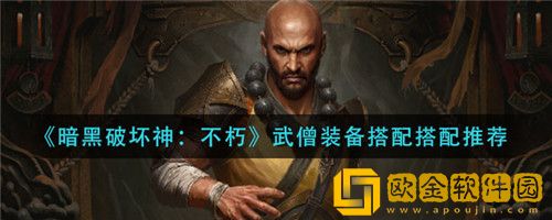 暗黑破坏神不朽武僧装备怎么搭配-暗黑破坏神不朽武僧装备搭配攻略