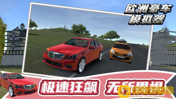 欧洲豪车模拟器