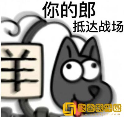 羊了个羊热门表情包有哪些-羊了个羊热门表情包分享